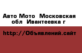 Авто Мото. Московская обл.,Ивантеевка г.